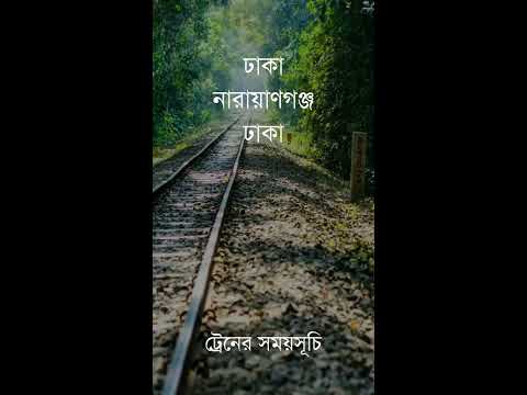Dhaka Narayanganj Train Time Video