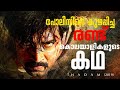 Thadam Movie Malayalam Explanation Movie Mirror