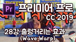 프리미어 프로 CC 2019 초보 강좌 #28   출렁거리는 효과(Wave Warp)