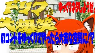 伝説のバラエティ番組【ドリフ大爆笑】のコントをゆっくりで再現してみたら微妙な空気が流れました