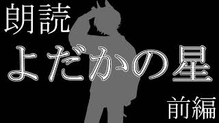 【朗読】よだかの星（前編）【犬上ハヤト】