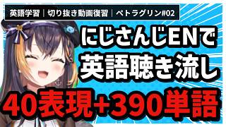 【耳が嬉しい英語聴き流し】推しで覚える 配信視聴で必須の英単語・フレーズ｜ペトラ・グリン#2【NIJISANJI EN/にじさんじEN】