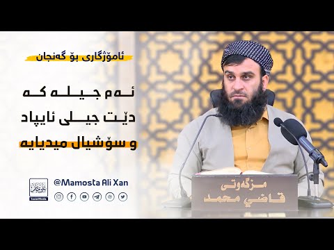 کارەساتن ئەم جیلە، جیلی ئایپاد و سۆشیاڵ میدیایە ! | #_مامۆستا_علي_خان