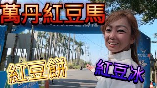 [心得] 2023萬丹紅豆馬_我是艾將