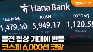 종전 협상 기대에 반등…코스피 6,000선 코앞 / 연합뉴스TV (YonhapnewsTV)