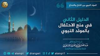 الدليل الثاني في منع الاحتفال بالمولد النبوي |  الشيخ عبد الله العنقري image
