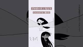 【 #cover 】プロポーズ【なとり】#shorts