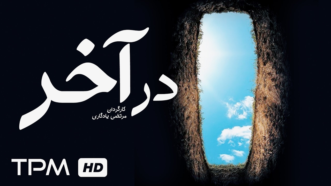 فیلم کوتاه جدید "در آخر" | In the End Short Film