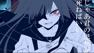 ~(00:00:35 - 00:00:55) - じゃあ君の思想が死ねばいい / 椎乃味醂 はへー(cover)