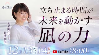 【12月14日】立ち止まる時間が未来を動かす　凪の力　後藤和美　DAY2