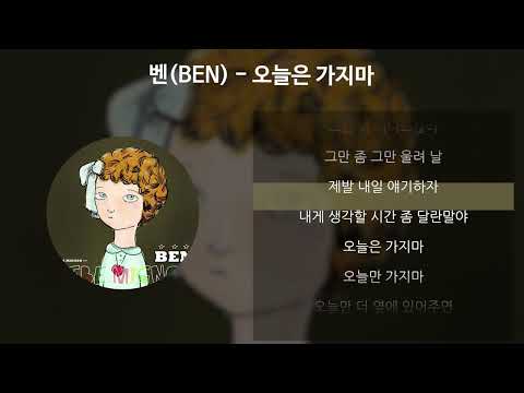벤(BEN) - 오늘은 가지마 [가사/Lyrics]