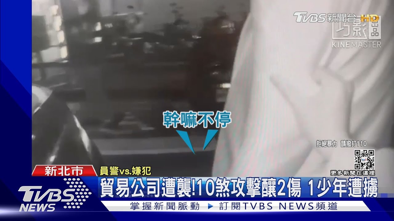 貿易公司遭襲!10煞攻擊釀2傷 1少年遭擄