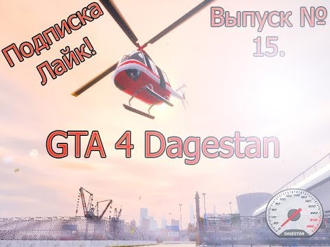 ПРОХОЖДЕНИЕ ИГРЫ GTA IV Дагестан v2. Выпуск №15.