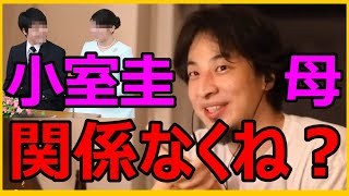 - 【ひろゆき】小室圭の母親なんて関係なくね?小室圭と眞子様の結婚問題について。【切り抜き】