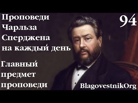 94. Главный предмет проповеди. Проповеди Сперджена на каждый день