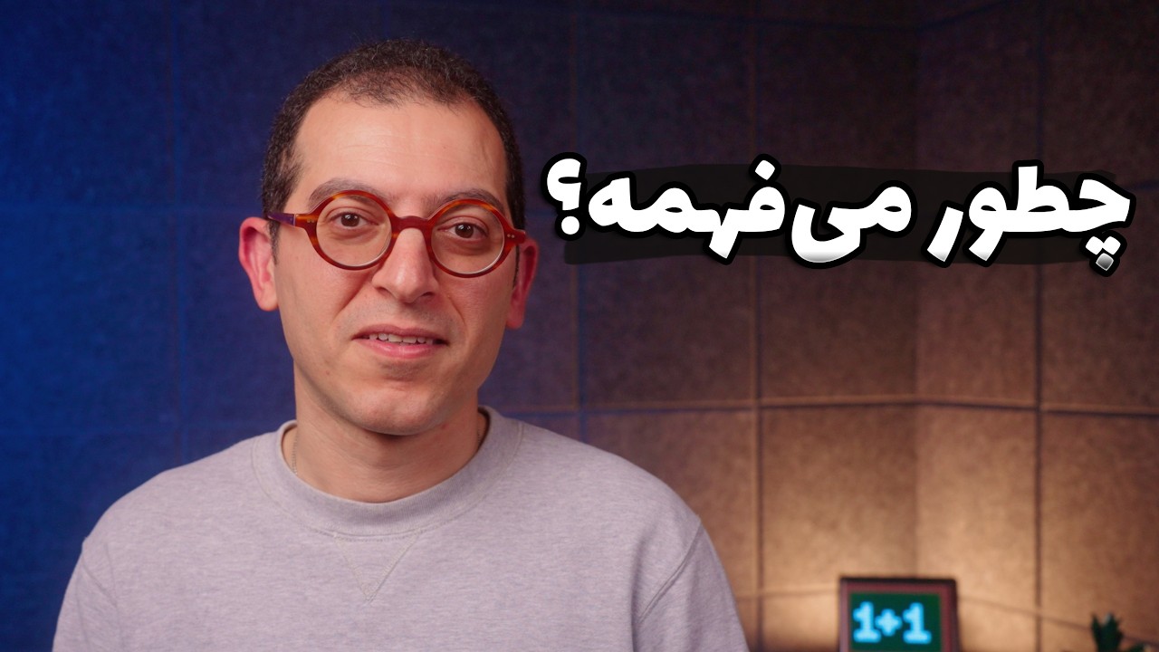 هوش مصنوعی به زبون ساده چطور کار می‌کنه؟
