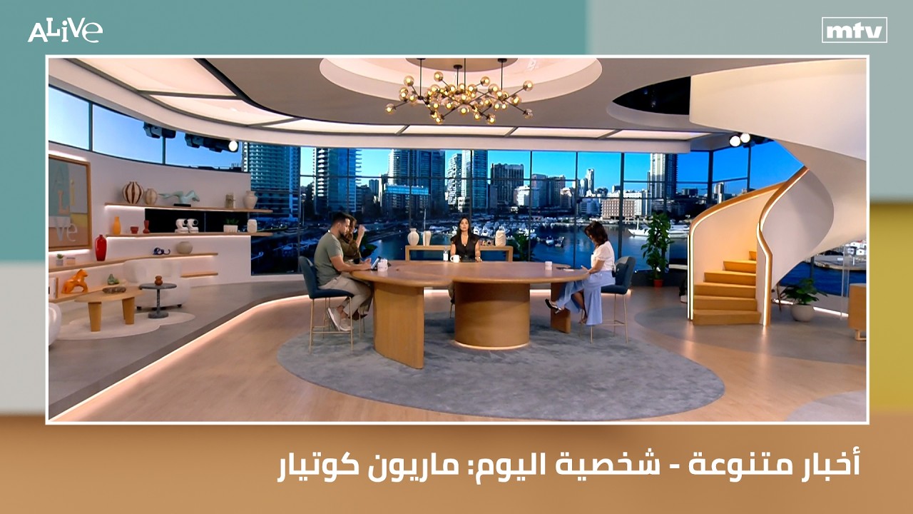 أخبار متنوعة - شخصية اليوم: ماريون كوتيار