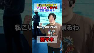 【アイドルor強マネ】恋愛相談編② #部活あるある #野球部あるある #野球
