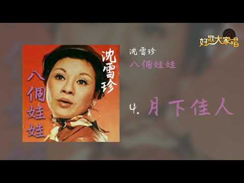 【Official Audio】 沈雲珍 - 月下佳人