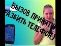 ВЫЗОВ ПРИНЯТ!!!Разбить телефон;) 