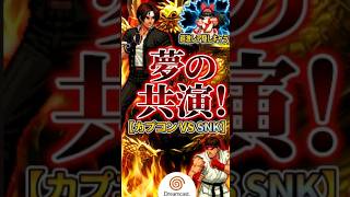 【狂気】アーケード稼働からわずか1ヶ月で移植された伝説の格ゲーム！カプコンとSNK夢の共演した【カプエス】とは？