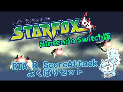 【スターフォックス64→漢字でGO!】スタフォ上ルート→ヘル+解放【那々岐凪冷/個人勢VTuber】