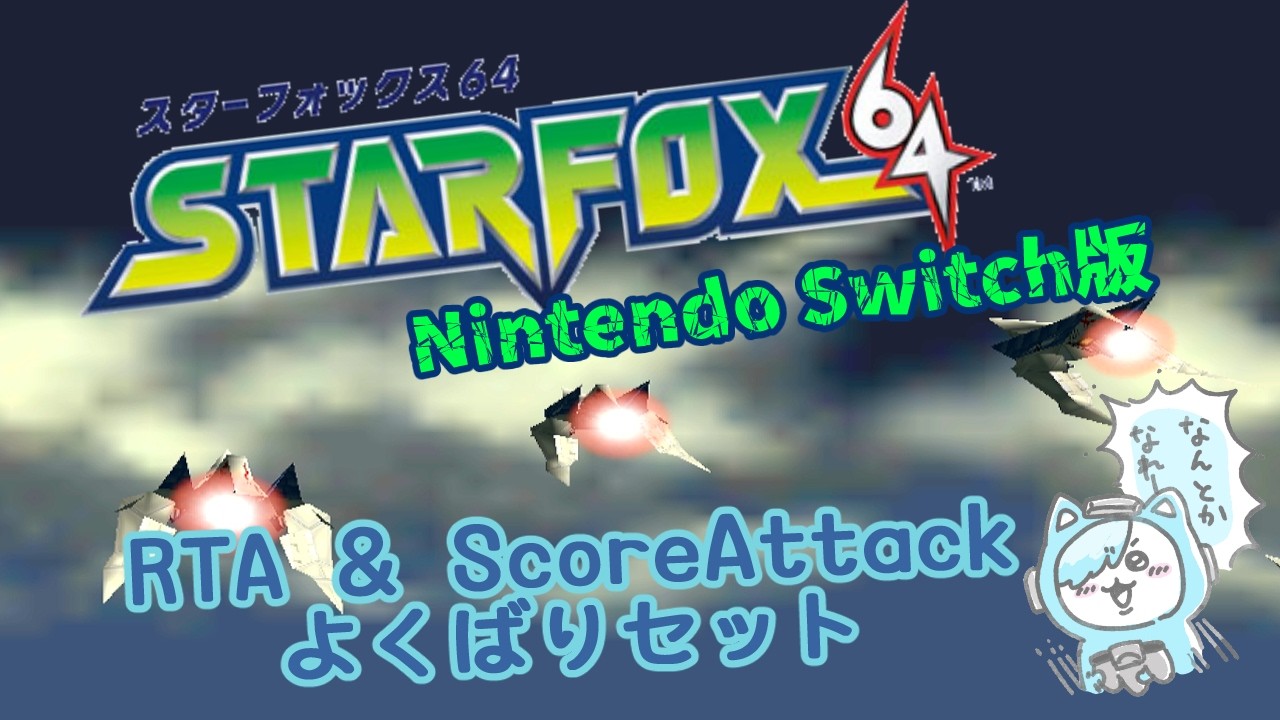 【スターフォックス64→漢字でGO!】スタフォ上ルート→ヘル+解放【那々岐凪冷/個人勢VTuber】