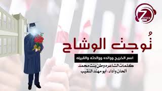 توجت الوشاح