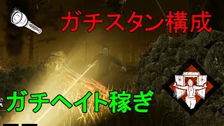 【DBD実況】スタン構成でヘイトを稼いでチェイスする【デッドバイデイライト】