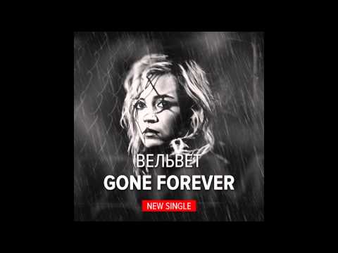 Премьера! Вельвет — Gone Forever (New Single 2014)