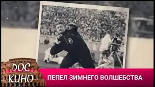 🎭ПЕПЕЛ ЗИМНЕГО ВОЛШЕБСТВА. ПРОКУРОРЫ - 4 🌎 ДОКУМЕНТАЛЬНОЕ КИНО 🎆 2017