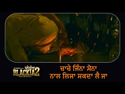 Blackia 2 - Movie Scene | ਚਾਚੇ ਜਿੰਨਾ ਸੋਨਾ ਨਾਲ ਲਿਜਾ ਸਕਦਾ ਲੈ ਜਾ | Ohri Productions