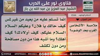 1594 - أثر لمس المرأة للرجل الأجنبي على الوضوء - نور على الدرب image