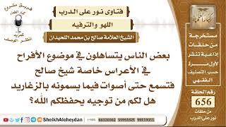 صورة 8104 - بعض الناس يتساهلون في موضوع الأفراح في الأعراس فيما يسمونه بالزغاريد - نور على الدرب
