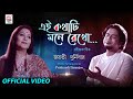 Ei Kothati Mone Rekho | Official Video | Jayati | Durnibar | Prattyush Banerjee | Rabindrasangeet Ei Kothati Mone Rekho | Official Video | Jayati | Durnibar | Prattyush Banerjee | Rabindrasangeet