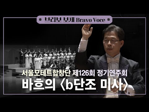 서울모테트합창단 제126회 정기연주회 - 바흐의 'b단조 미사'