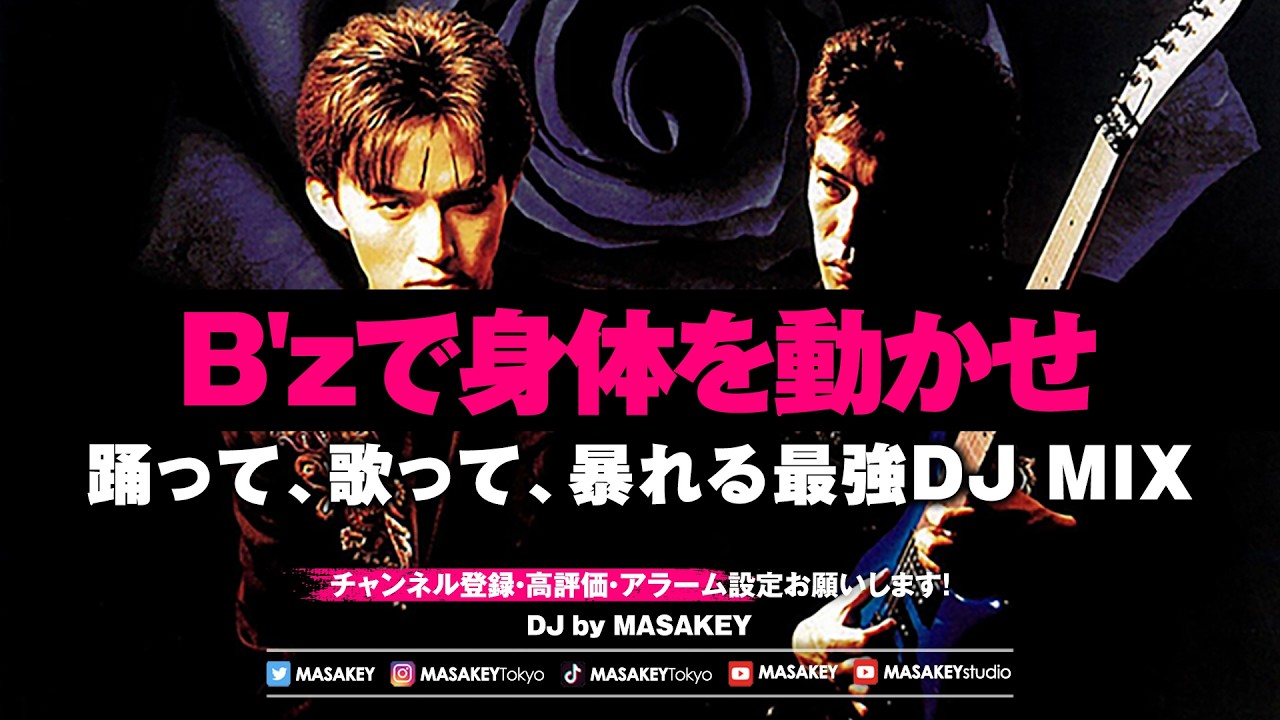 【B'zクラブ化】ロックなのに踊れる夜｜身体が勝手に動く神曲ノンストップDJ MIX