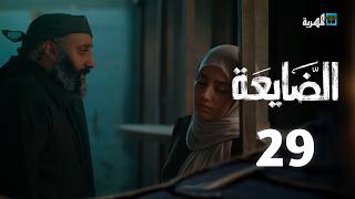 مسلسل الضايعة | الحلقة 29 | محمد قحطان رغد المالكي رندا الحمادي