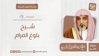 صورة شرح بلوغ المرام - 3  | فضيلة الشيخ صالح آل الشيخ