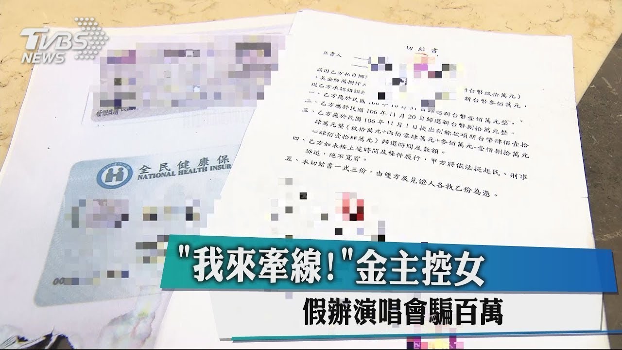 「我來牽線!」誆辦玖壹壹開唱 控遭騙百萬