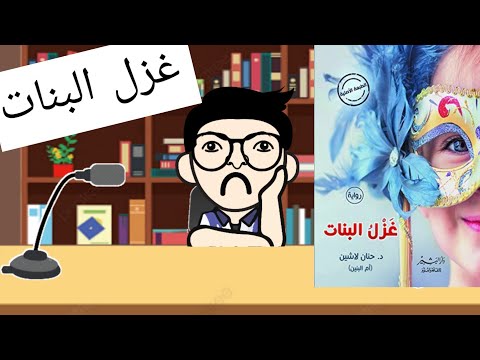 رواية غزل البنات | الرومانسية المفقودة وضريبة الجرأة