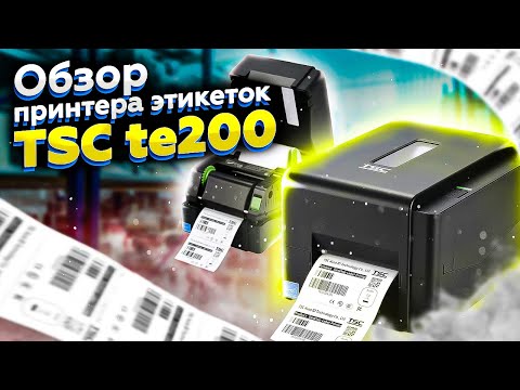 фото термотрансферный принтер этикеток tsc te 200 0