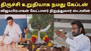 Download lagu விஜய பிரபாகரன் திருச்சி வேட்பாளர் உறுதி ஸ்டாலின் நிறுத்தியுள்ளார் |  vijaprakaran | mp3