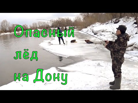 Закрытие сезона ЗИМНЕГО спиннинга на ДОНУ. Уже опасно.