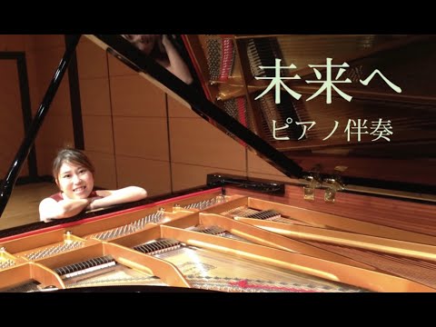 音楽学科 【ピアノ伴奏】未来へ