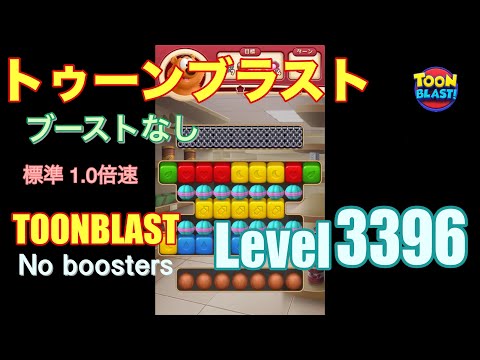 トゥーンブラスト 3396 ブーストなし toonblast 3396 No boosters