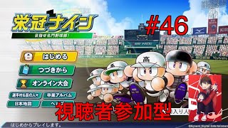 [参加型栄冠ナイン]リスナーと一緒に目指せ！全国制覇！　初見さん大歓迎　#46 　パワプロ