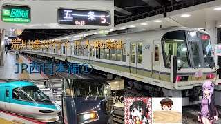 【大阪遠征】荒川達が行く！大阪遠征～JR西日本編①～