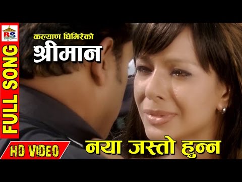 SHREEMAN | NEPALI FILM | नयाँ जस्तो हुन्न रैछ | FULL SONG HD