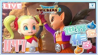 【DQB2】(最終回) #47 ゆうしゃ悠奈が世界を創る!! ~アノ島編 果たされた約束~【ドラクエビルダーズ2】【PS4】※ネタバレ注意※